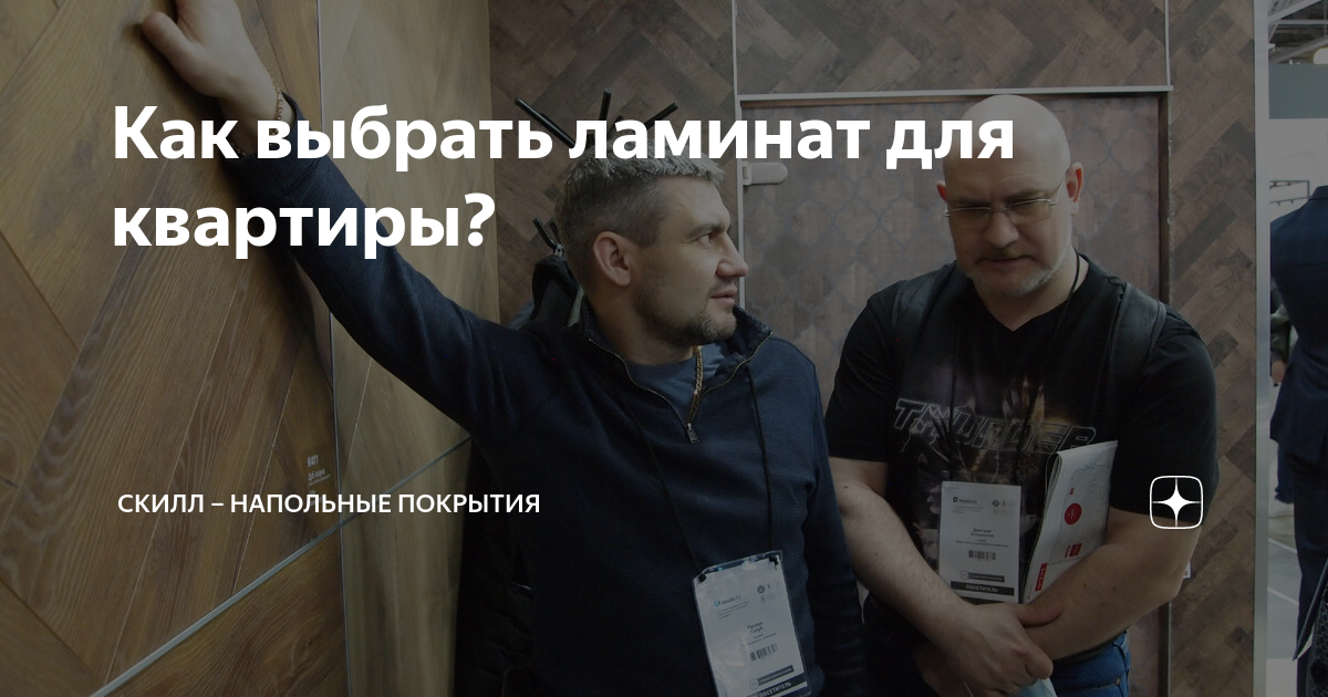 Как выбрать ламинат для квартиры? | Скилл – Напольные покрытия | Дзен
