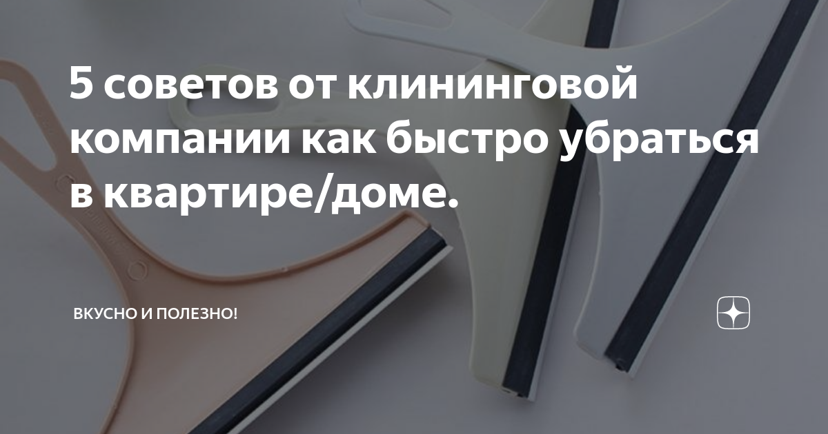 5 советов от клининговой компании как быстро убраться в квартире/доме ...