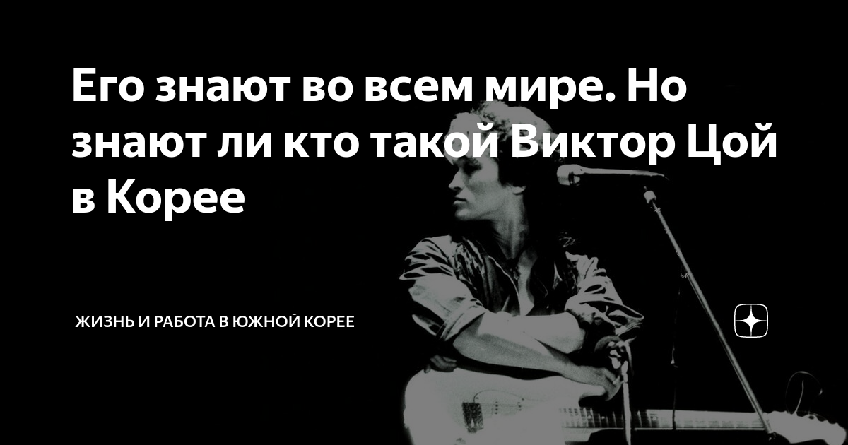 Его знают во всем мире. Но знают ли кто такой Виктор Цой в Корее ...