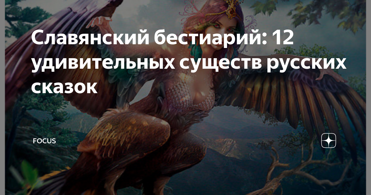 Славянский бестиарий: 12 удивительных существ русских сказок | FOCUS | Дзен