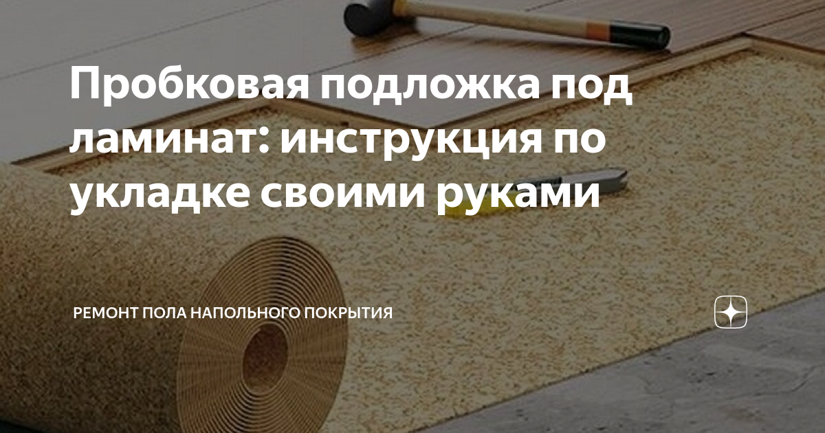 Пробковая подложка под ламинат: инструкция по укладке своими руками ...