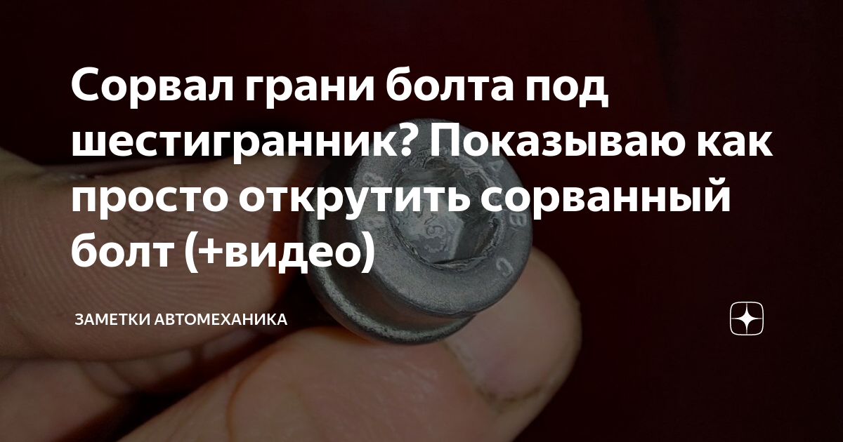 Как открутить слизанный болт под шестигранник. Как выкрутить болт шестигранник с