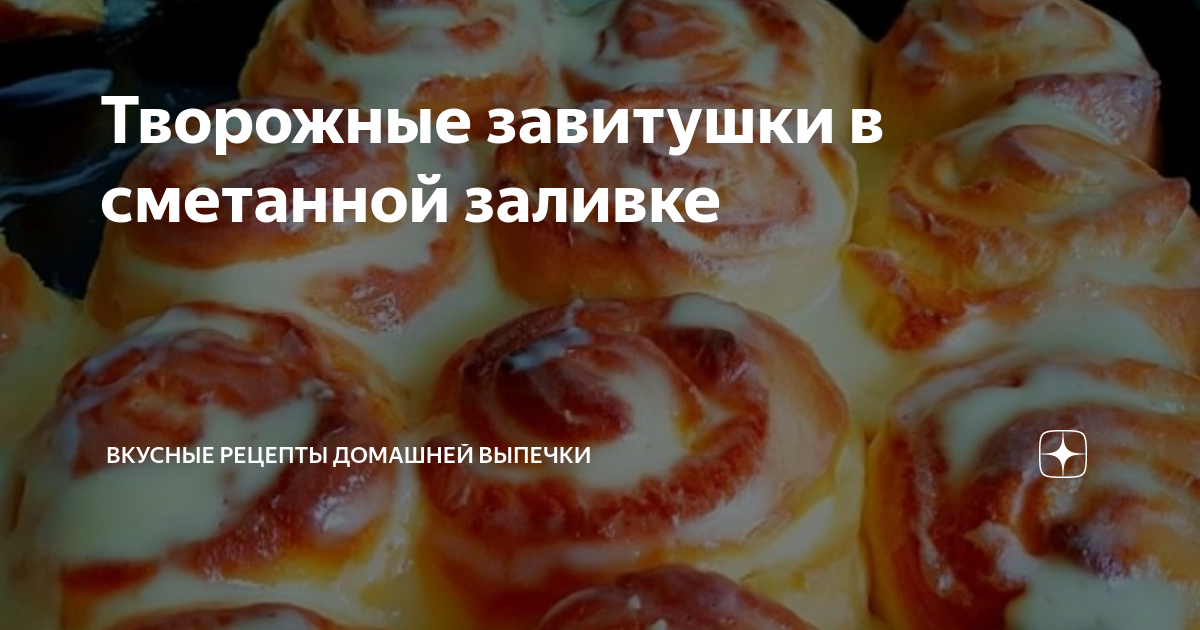 Творожные завитушки в сметанной заливке