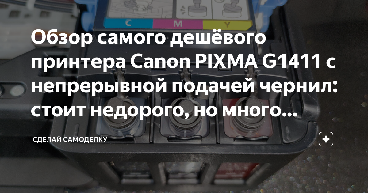 Обзор самого дешёвого принтера Canon PIXMA G1411 с непрерывной подачей ...