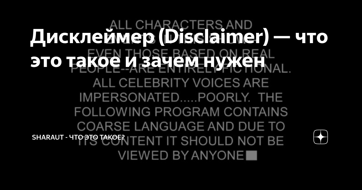 Дисклеймер (Disclaimer) — что это такое и зачем нужен | SHARAUT: Что ...