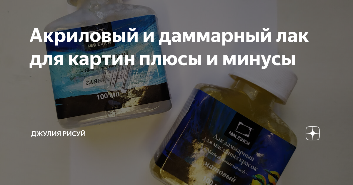 Акриловый и даммарный лак для картин плюсы и минусы | Джулия Рисуй! | Дзен