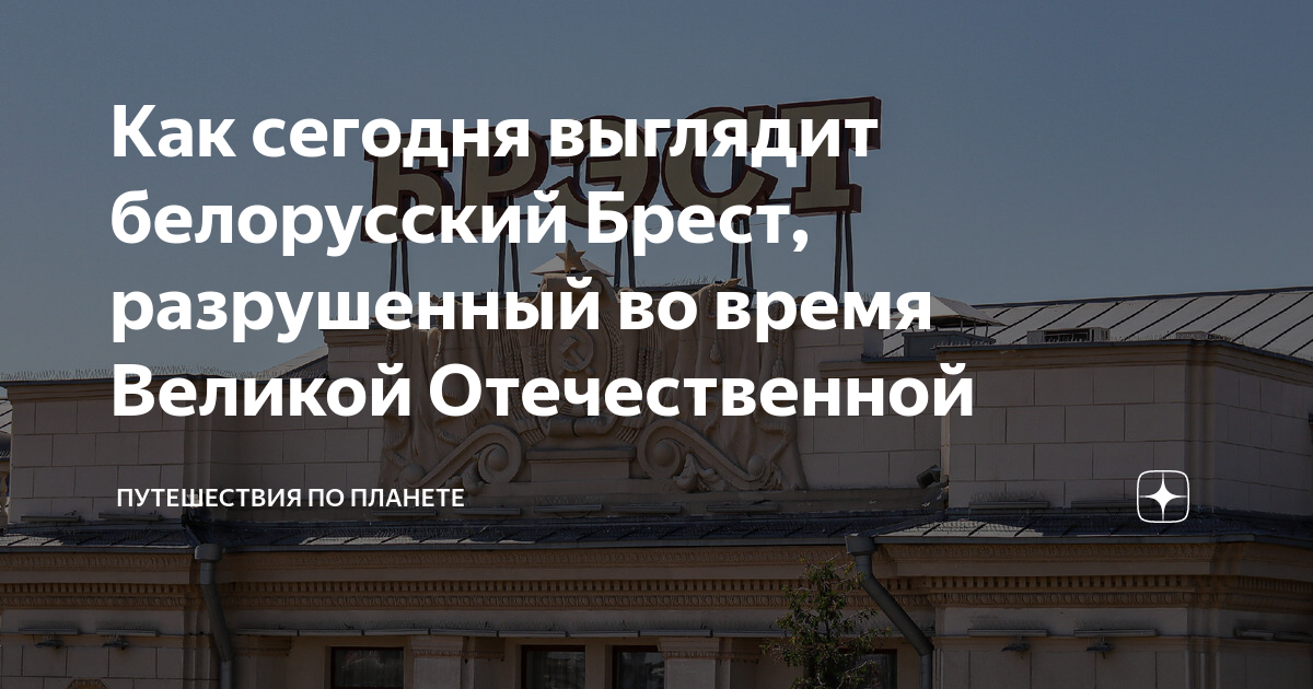 Как сегодня выглядит белорусский Брест, разрушенный во время Великой ...