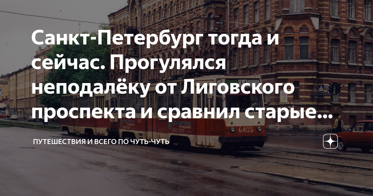 Санкт-Петербург тогда и сейчас. Прогулялся неподалёку от Лиговского ...