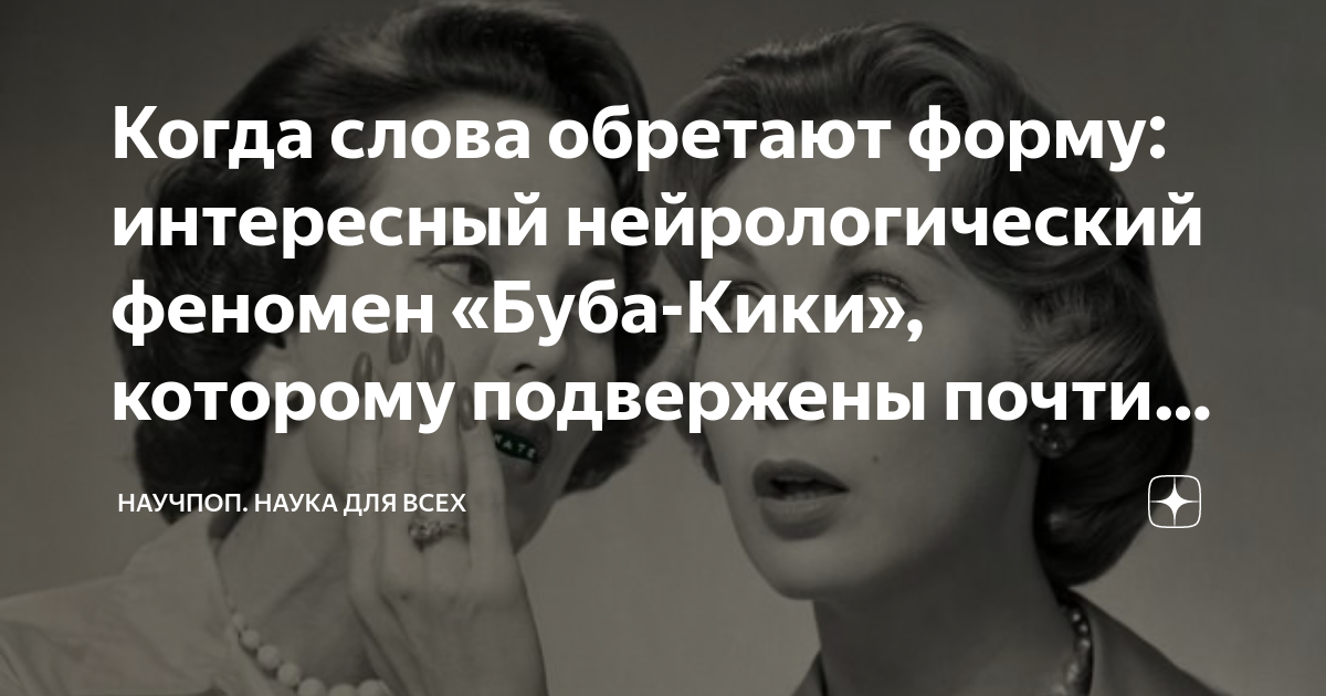 Когда слова обретают форму: интересный нейрологический феномен «Буба ...