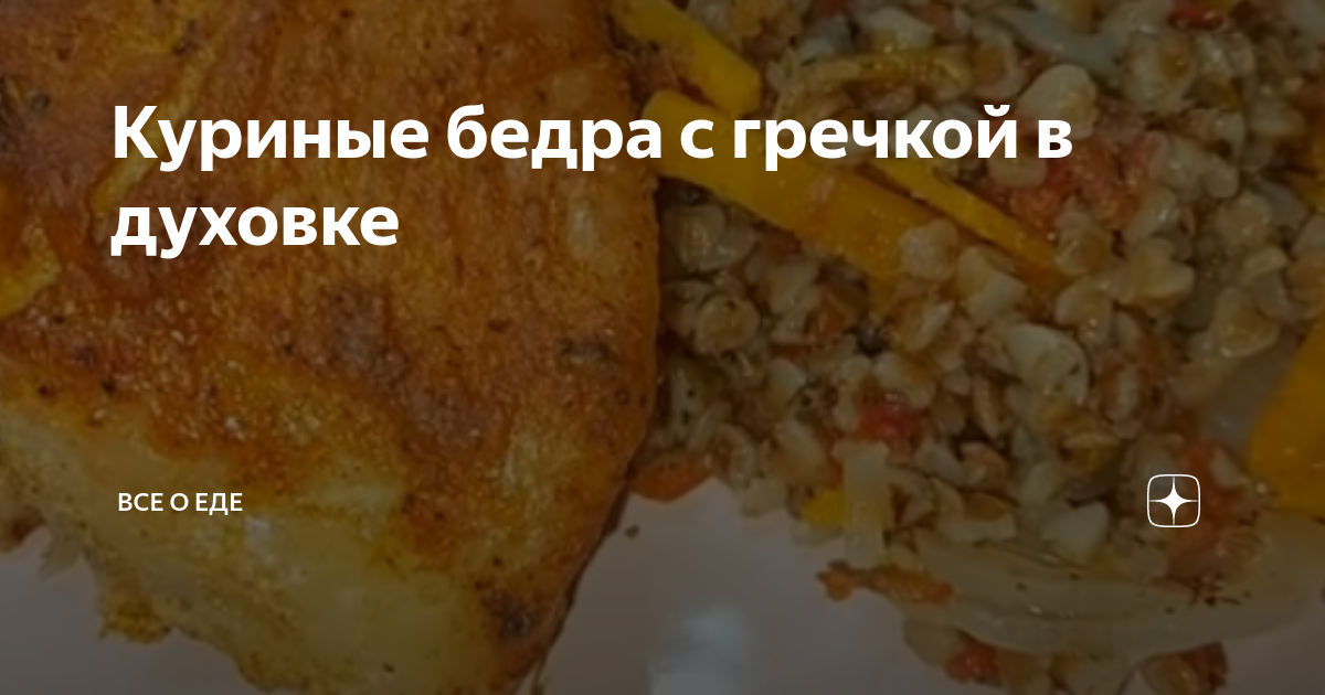 Куриные бедрышки с гречкой