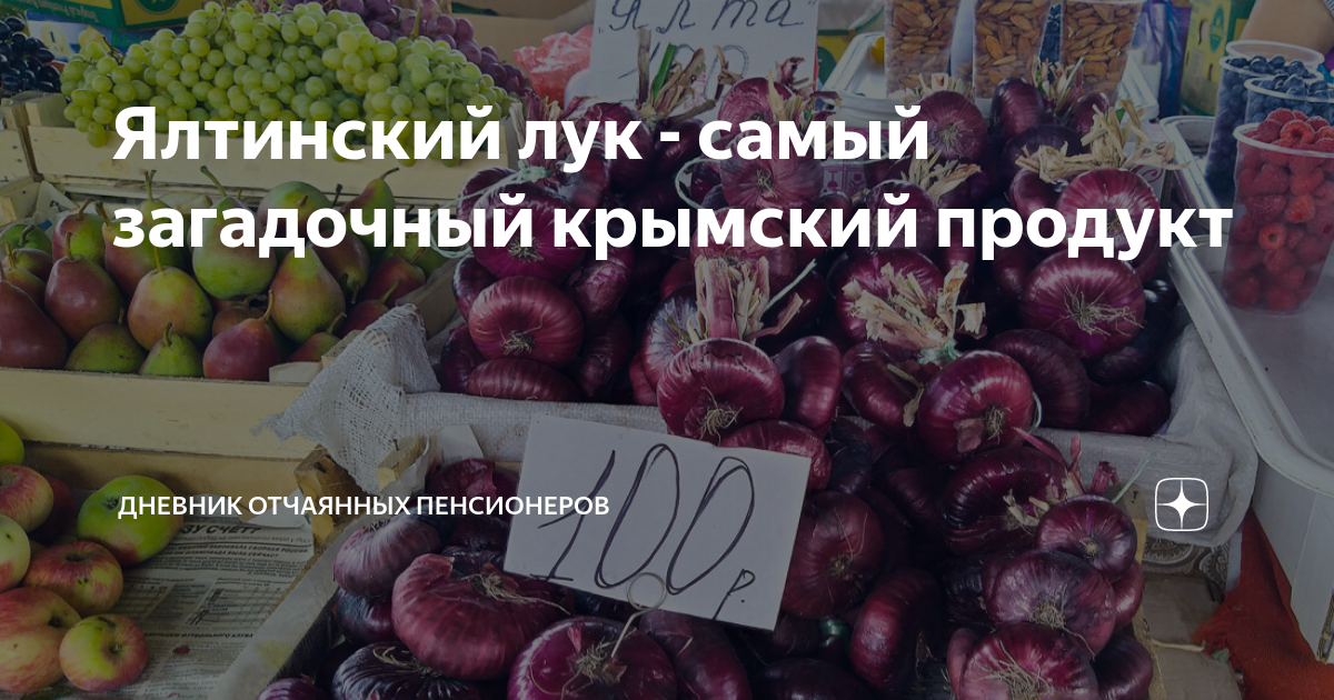 Ялтинский лук - самый загадочный крымский продукт | Дневник отчаянных ...