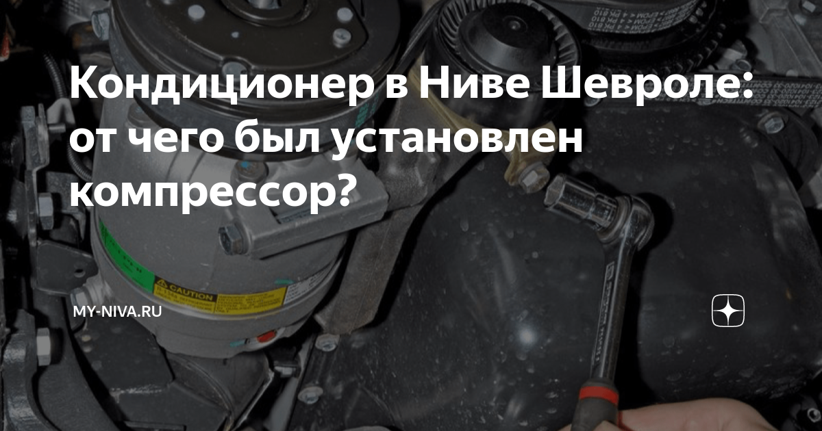 Как снять компрессор нива шевроле Замена основного радиатора Chevrolet Niva, 1,7 л, 2012 года визит на сервис DR