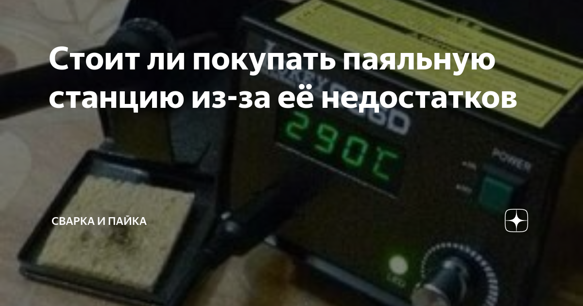 Стоит ли покупать паяльную станцию из-за её недостатков | Сварка и ...