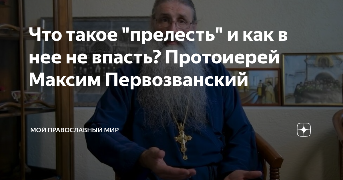 Что такое "прелесть" и как в нее не впасть? Протоиерей Максим ...