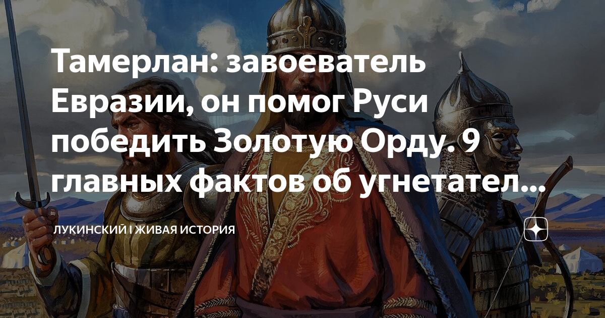 Почему победила русь. Завоевания Тамерлана. Мемы про золотую Орду. Кто разгромил золотую Орду.