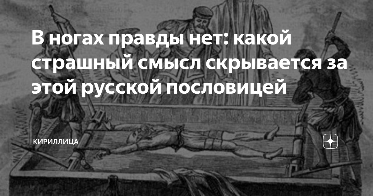 Что означает в ногах правды нет. В ногах правды нет. В ногах правды нет смысл. В ногах правды нет картинки.