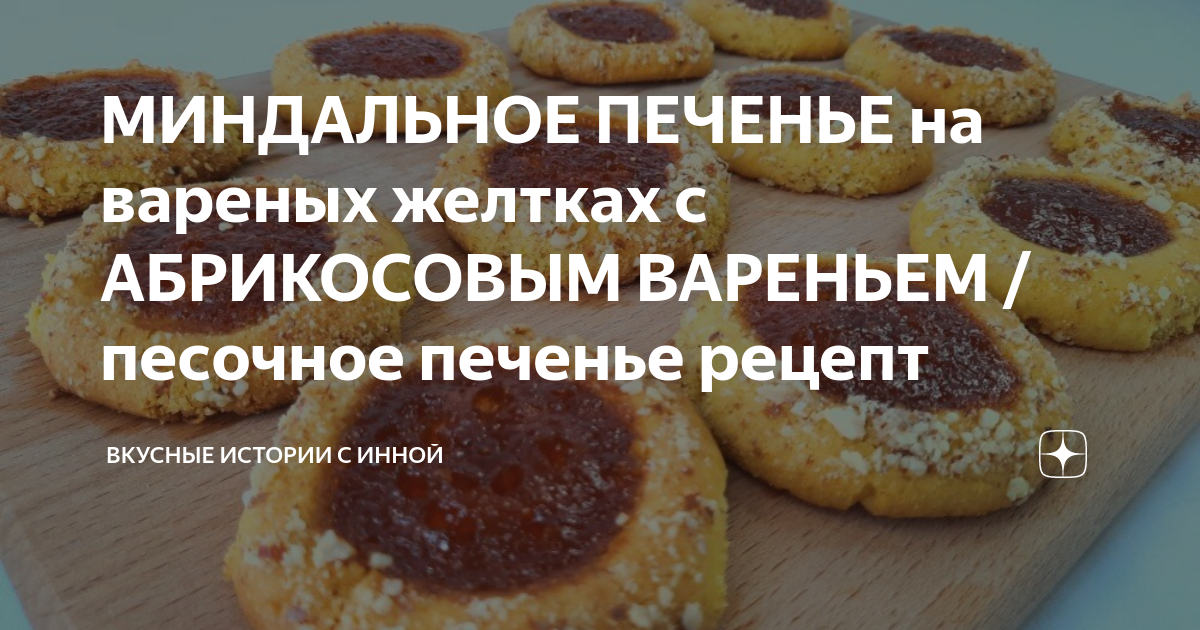 Печенье к чаю с абрикосовым джемом