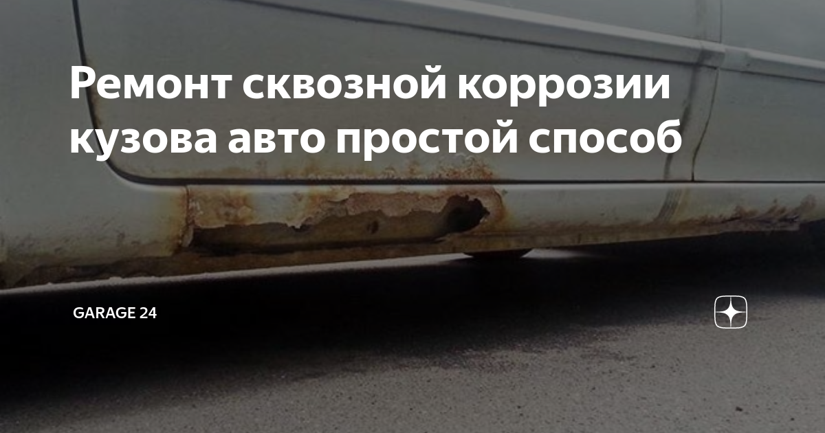 Ремонт сквозной коррозии арок, простой и недорогой способ без сварки! - YouTube