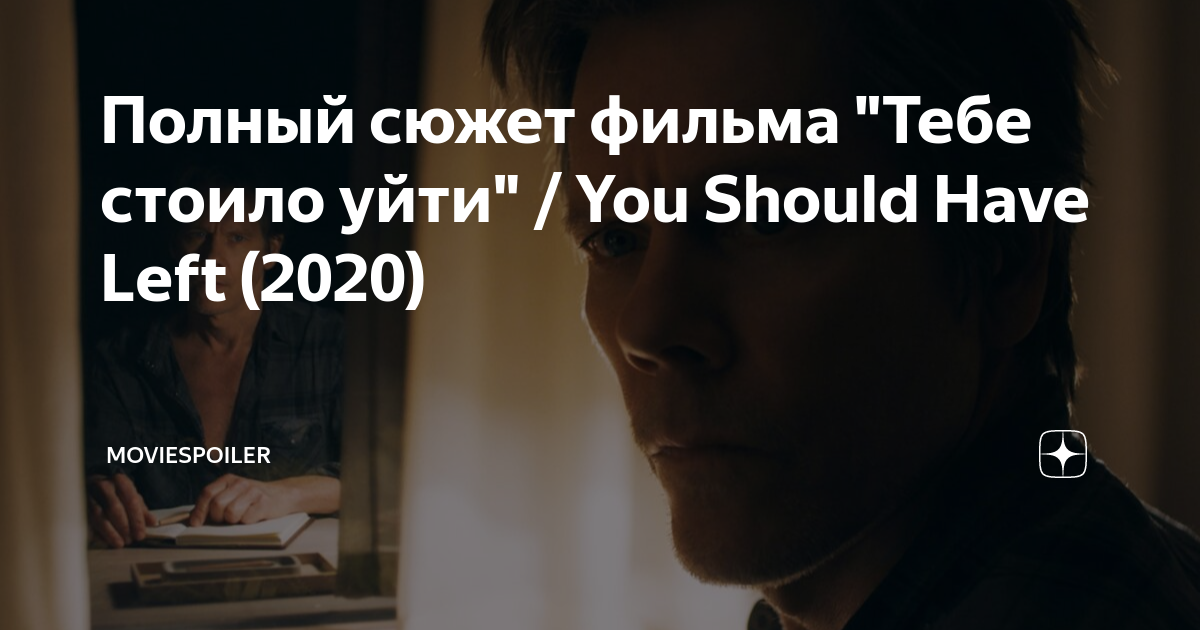 Полный сюжет фильма "Тебе стоило уйти" / You Should Have Left (2020 ...