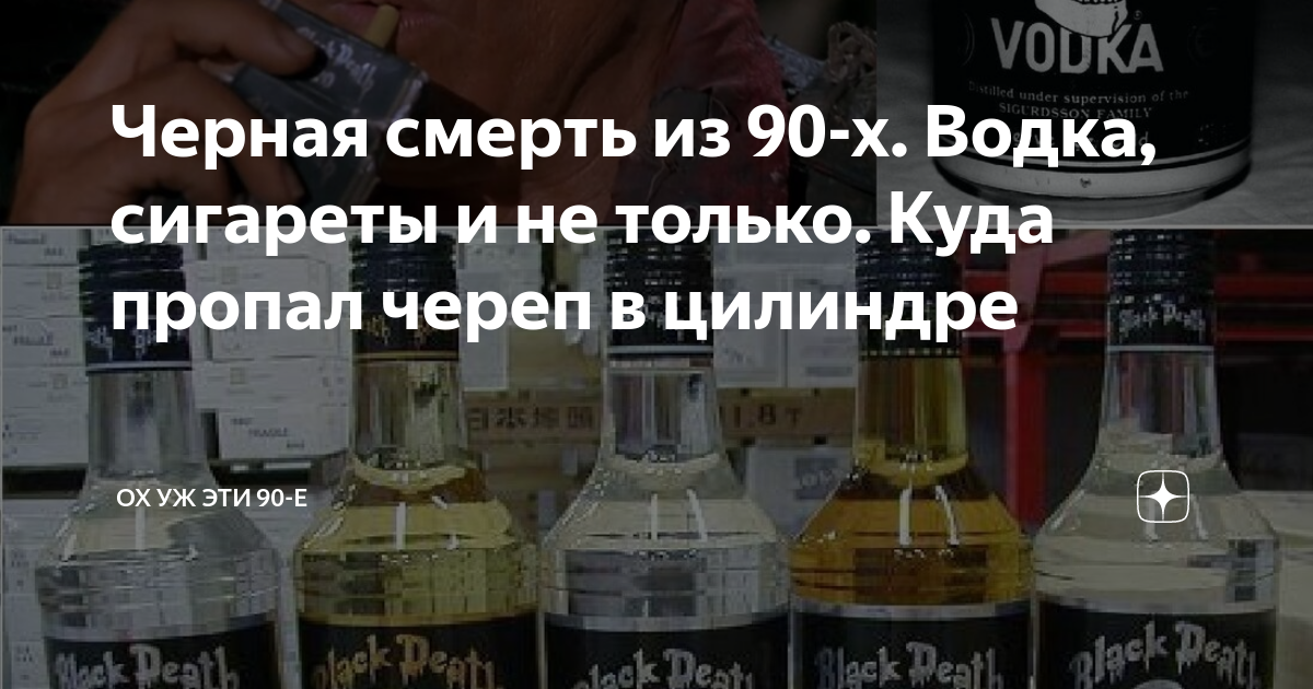 Черная смерть из 90-х. Водка, сигареты и не только. Куда пропал череп в ...