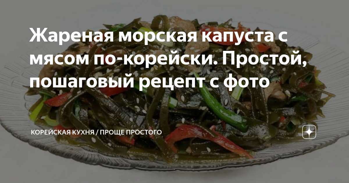 Жареная морская капуста с мясом по-корейски. Простой, пошаговый рецепт ...