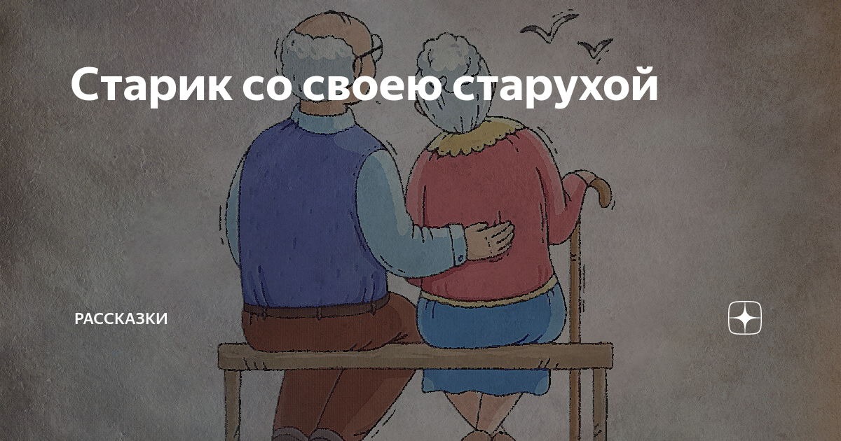 Ответы gkhyarovoe.ru: А ещё грят мол старость-не радость ась?