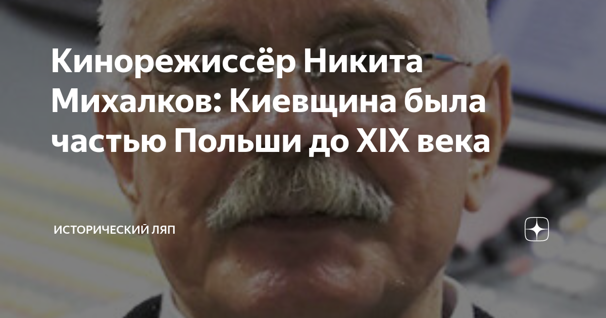 Кинорежиссёр Никита Михалков: Киевщина была частью Польши до XIX века ...