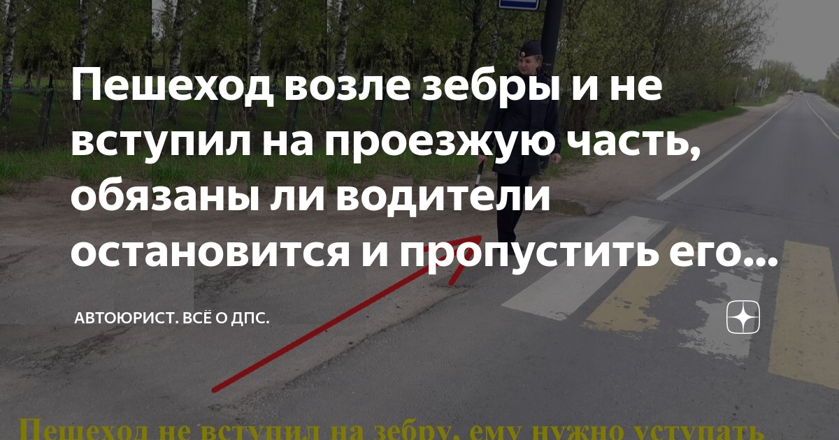 Пешеход возле зебры и не вступил на проезжую часть, обязаны ли водители ...