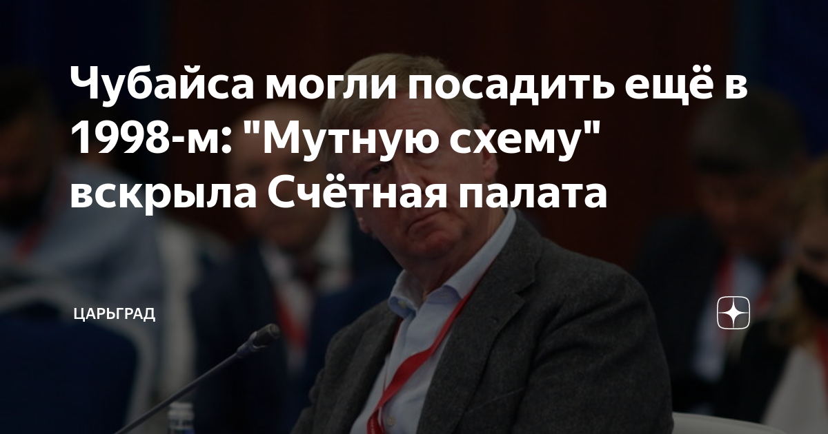 Чубайса могли посадить ещё в 1998-м: Мутную схему вскрыла Счётная палата Царьг