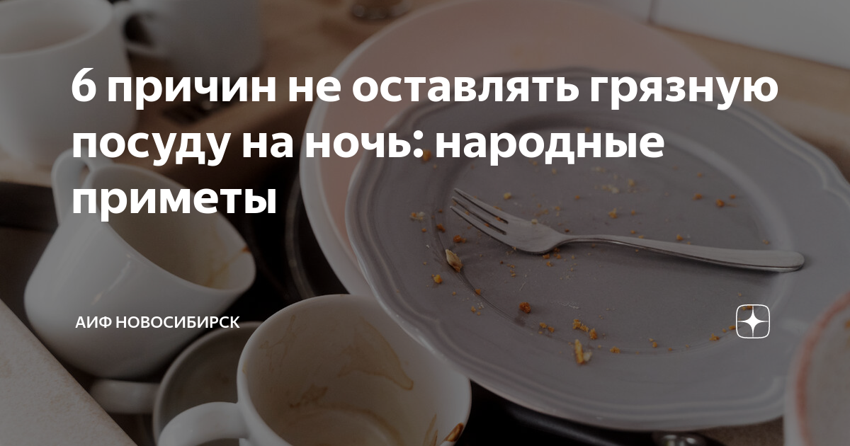 Почему хорошая хозяйка никогда не оставит посуду в раковине на ночь