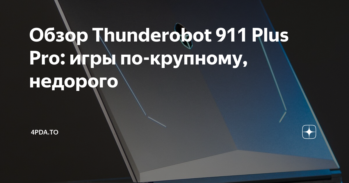 911 plus pro обзор