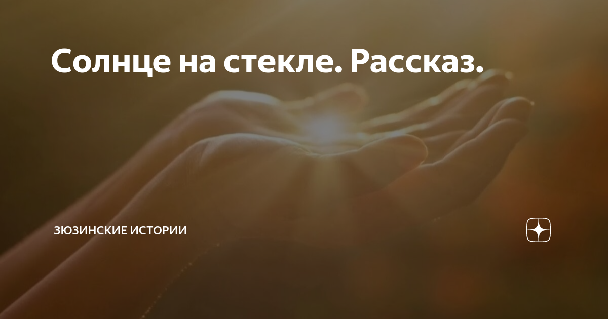 Солнце на стекле. Рассказ. | Зюзинские истории | Дзен