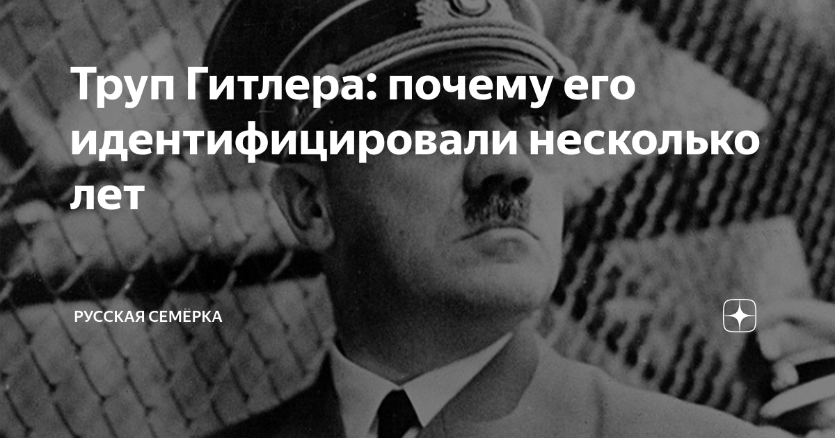Труп Гитлера: почему его идентифицировали несколько лет | Русская ...