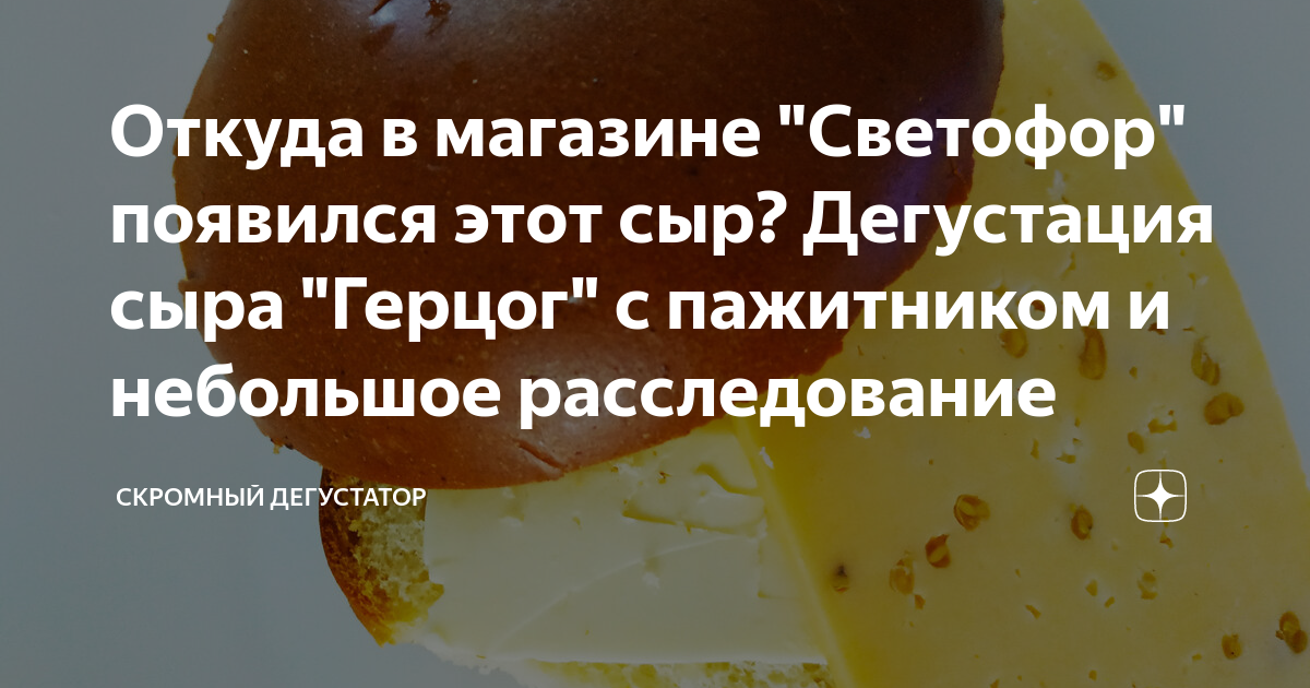 Откуда в магазине "Светофор" появился этот сыр? Дегустация сыра "Герцог ...