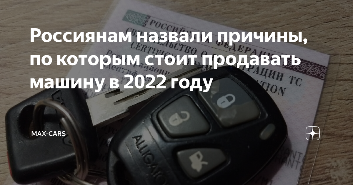 Когда стоит продавать машину