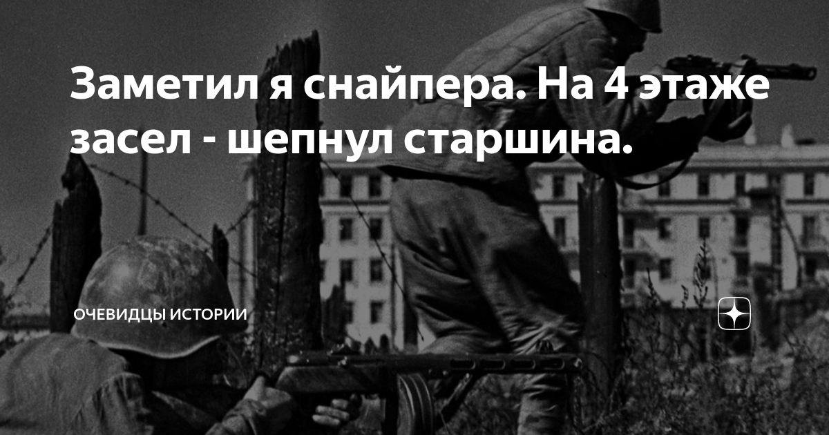 Заметил я снайпера. На 4 этаже засел - шепнул старшина. | Очевидцы ...