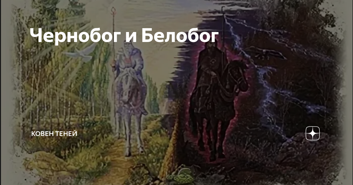Чернобог и Белобог | Былины древней страны | Дзен