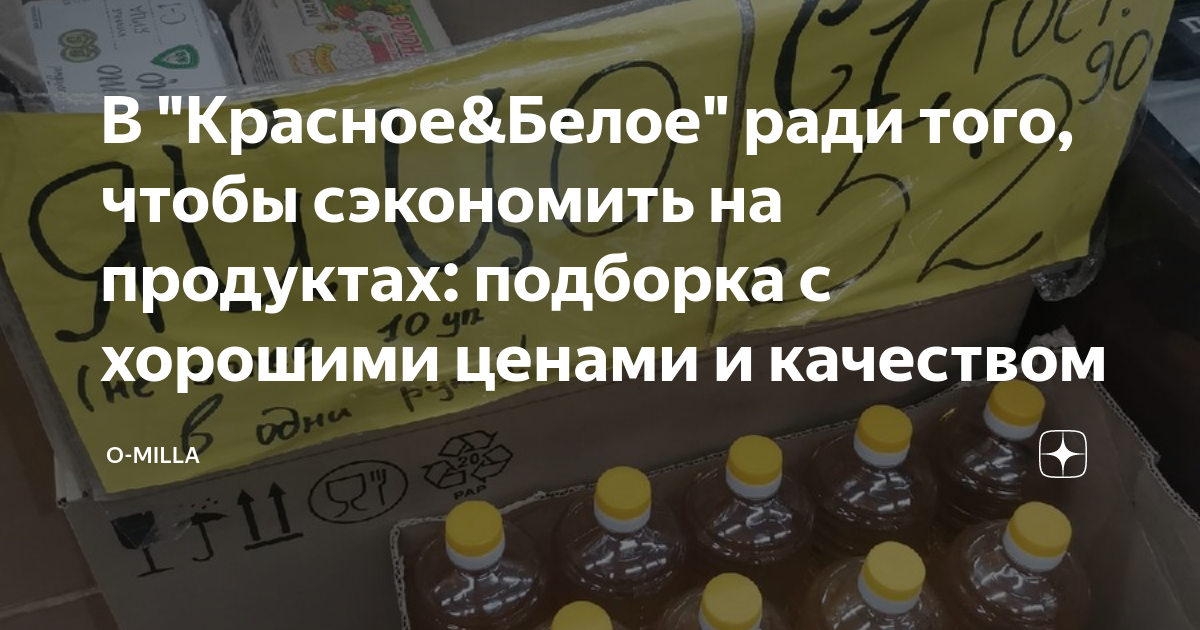 В "Красное&Белое" ради того, чтобы сэкономить на продуктах: подборка с ...