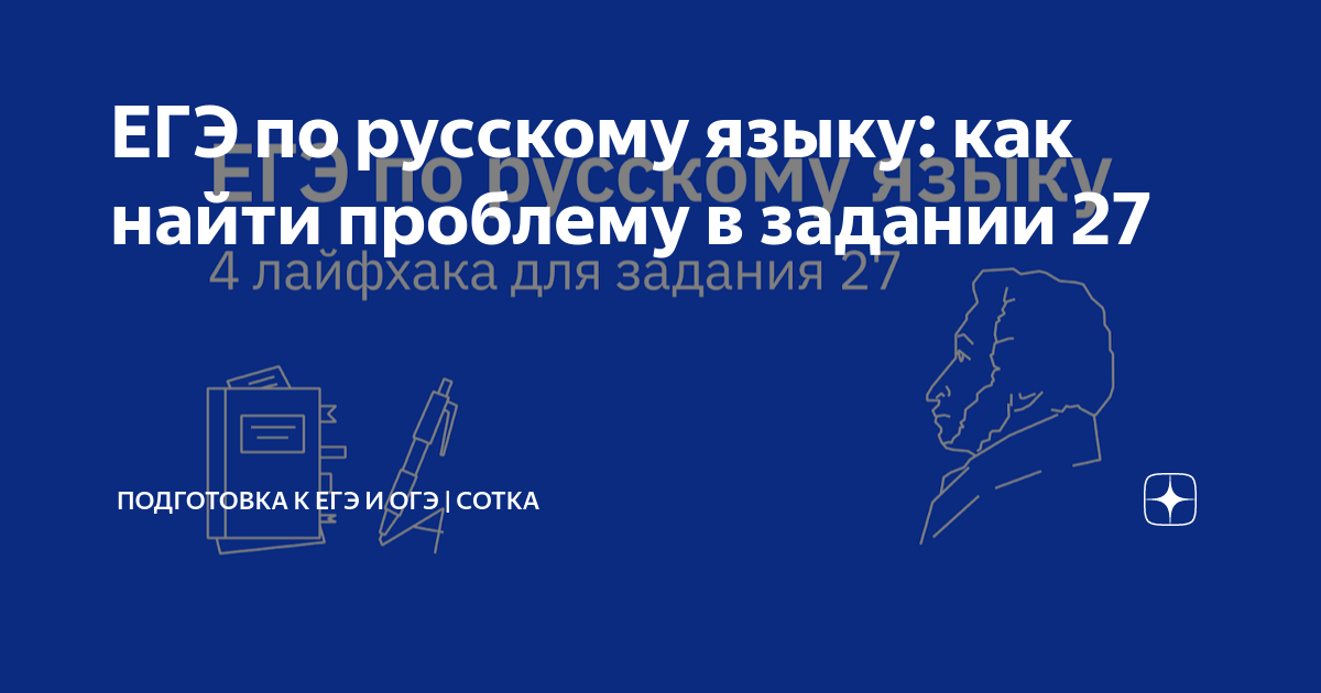 ЕГЭ по русскому языку: как найти проблему в задании 27 | ОГЭ и ЕГЭ 2025 ...