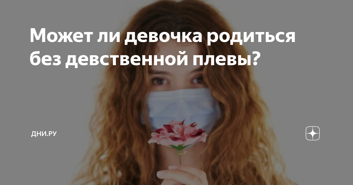девственные плевы 