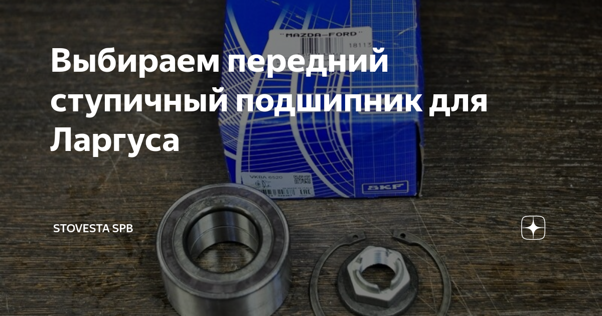 Выбираем передний ступичный подшипник для Ларгуса | СтоВеста | Дзен