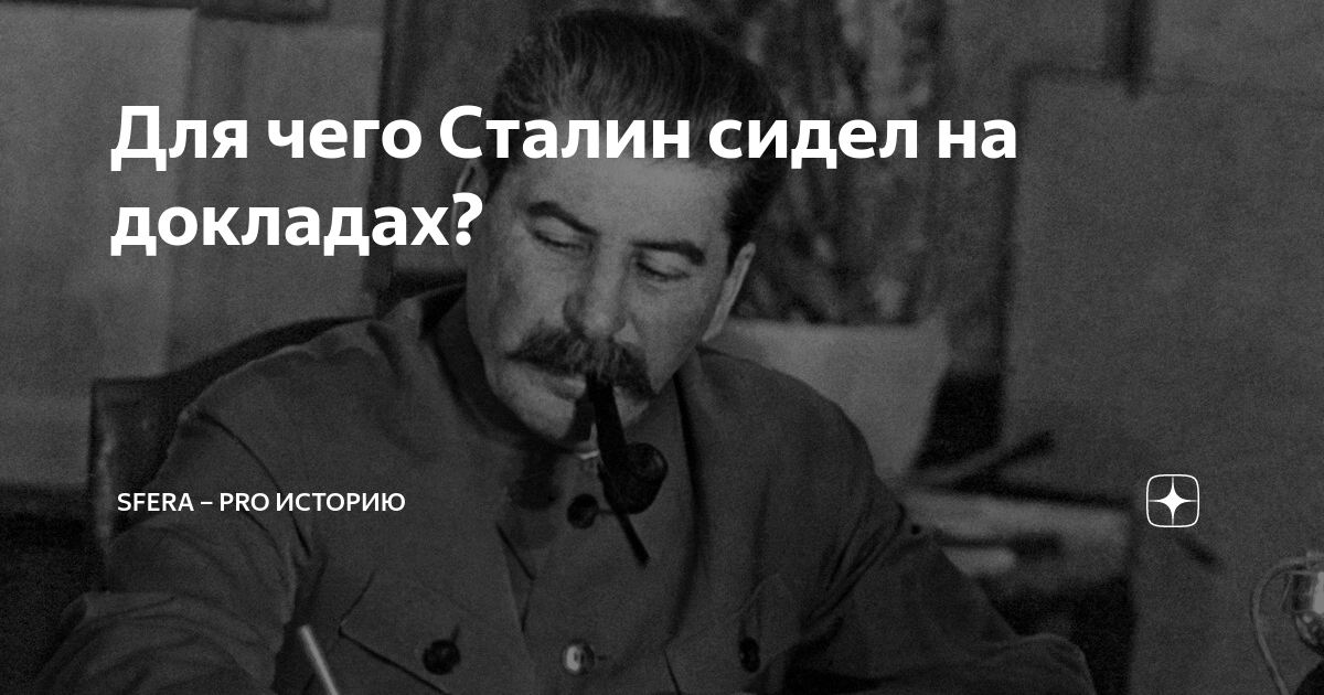 Сталин сидит на стуле