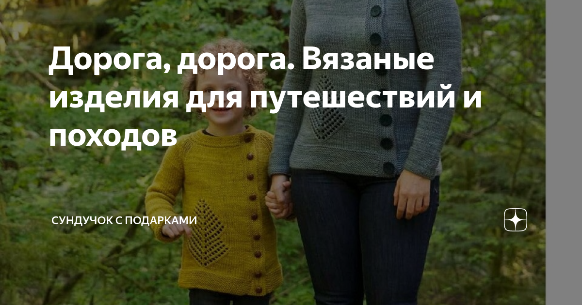 Дорога, дорога. Вязаные изделия для путешествий и походов | Сундучок с ...
