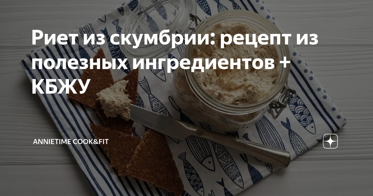 Риет из скумбрии: рецепт из полезных ингредиентов + КБЖУ | Annietime ...
