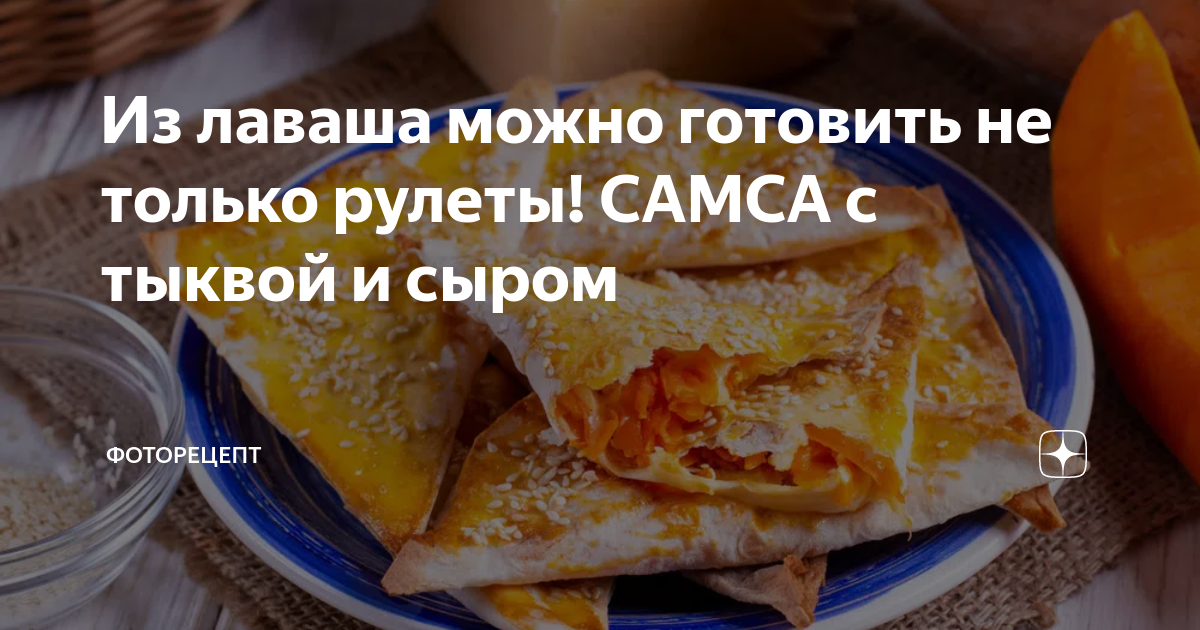 Самса из лаваша с рикоттой. | ПП Рецепты для Здорового питания | Дзен