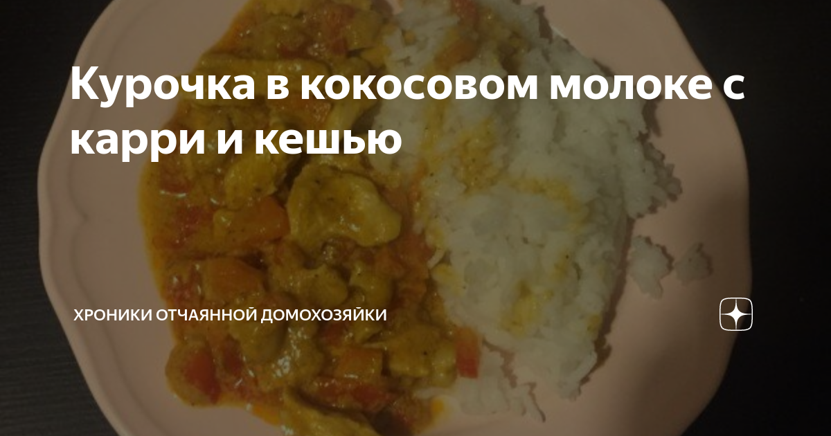 Рецепт куриного карри на кокосовом молоке с фото пошагово на Вкусном Блоге