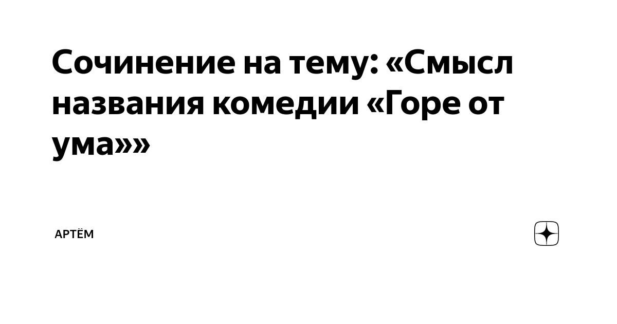 Сочинение на тему Смысл названия комедии Грибоедова «Горе от ума»