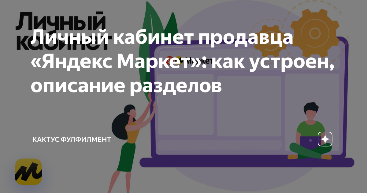 Личный кабинет продавца «Яндекс Маркет»: как устроен, описание разделов ...