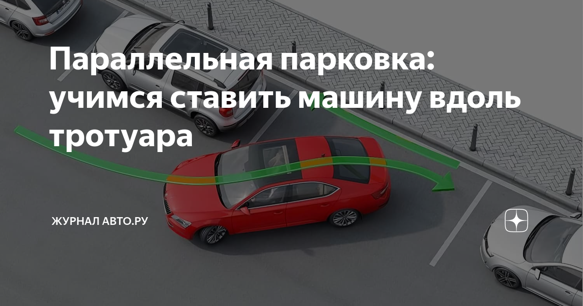 Параллельная парковка: учимся ставить машину вдоль тротуара | Журнал ...