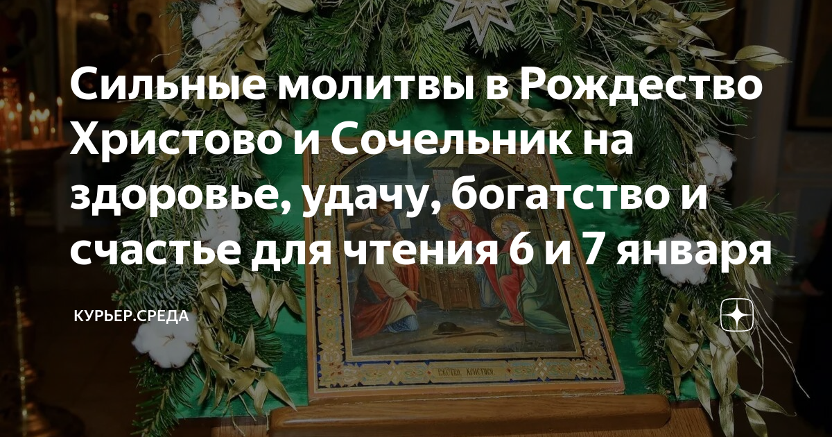 Как обратиться к Господу на Рождество: самая лучшая молитва, которую нужно произнести 7 января